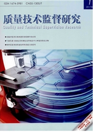 質量技術監督研究