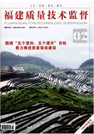 福建質量技術監督