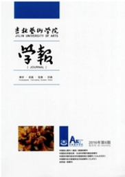 吉林藝術學院學報