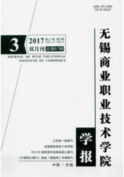 無(wú)錫商業(yè)職業(yè)技術(shù)學(xué)院學(xué)報(bào)