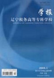 遼寧稅務高等專科學校學報