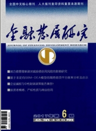金融發展研究
