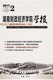 湖南財(cái)政經(jīng)濟(jì)學(xué)院學(xué)報(bào)