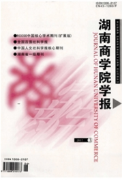 湖南商學(xué)院學(xué)報(bào)