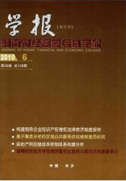 湖南財(cái)經(jīng)高等專科學(xué)校學(xué)報(bào)