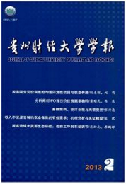 貴州財經(jīng)學(xué)院學(xué)報