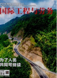 國際工程與勞務