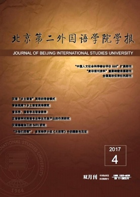 北京第二外國語學院學報