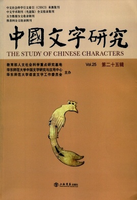 中國(guó)文字研究