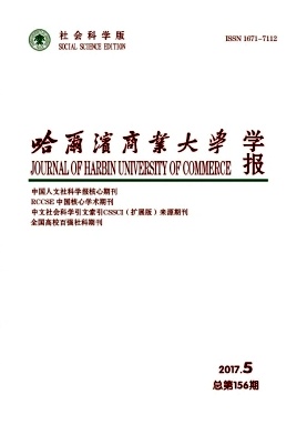 哈爾濱商業(yè)大學學報(社會科學版)