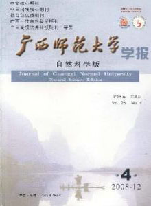 廣西師范大學(xué)學(xué)報(bào)(自然科學(xué)版)
