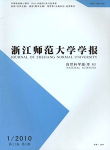 浙江師范大學學報(自然科學版)