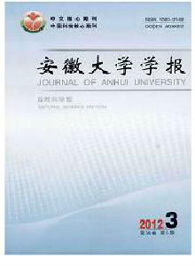 安徽大學(xué)學(xué)報(bào)(自然科學(xué)版)