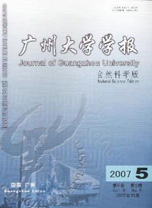 廣州大學學報(自然科學版)