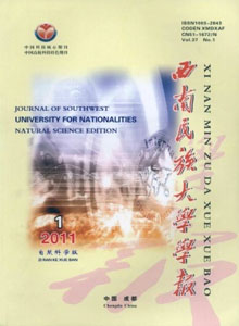 西南民族大學(xué)學(xué)報(自然科學(xué)版)