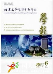 北京石油管理干部學(xué)院學(xué)報(bào)