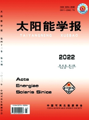 太陽(yáng)能學(xué)報(bào)