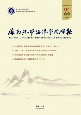 海南熱帶海洋學院學報
