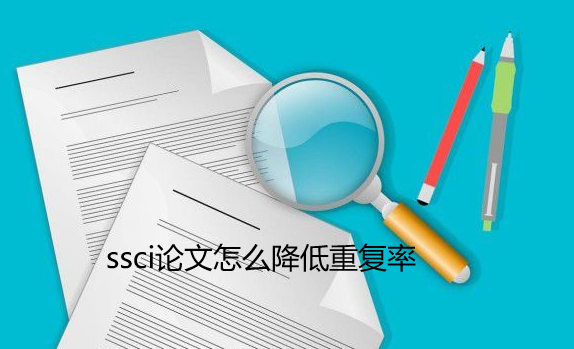 ssci論文怎么降低重復率