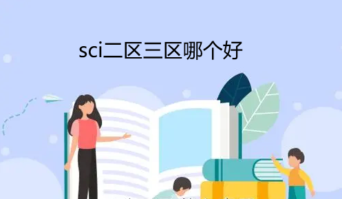 sci二區(qū)三區(qū)哪個好