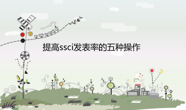 提高ssci發(fā)表錄用率的操作