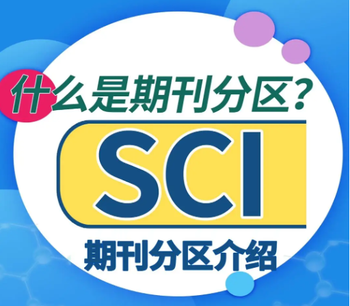 sci期刊分區