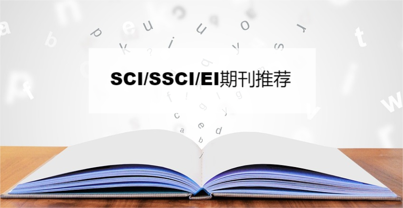 sci期刊介紹