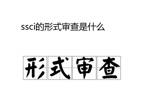 ssci的形式審查是什么