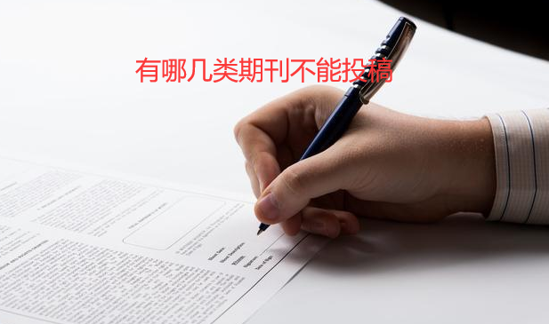 有哪幾類期刊不能投稿