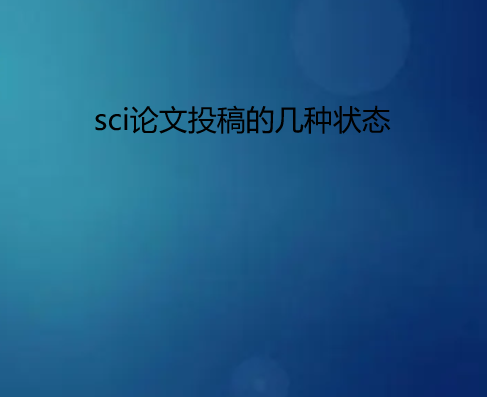 sci論文投稿的幾種狀態