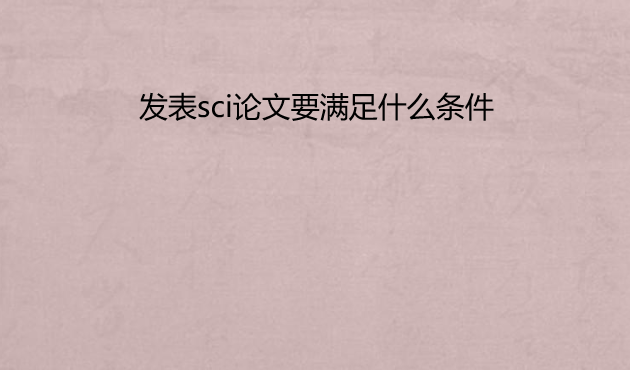 發表sci論文要滿足什么條件