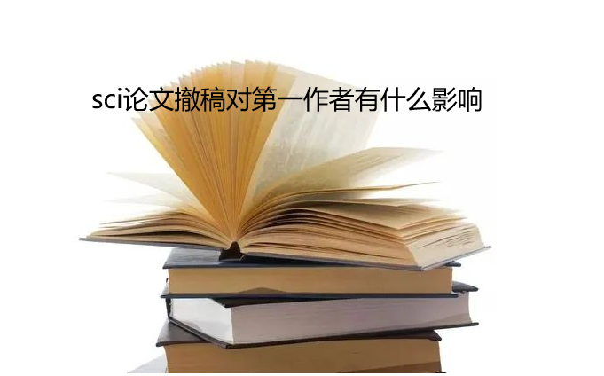 sci論文撤稿對(duì)第一作者有什么影響