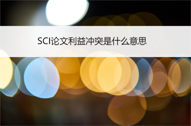 sci論文利益沖突是什么意思