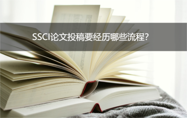 ssci論文發表流程