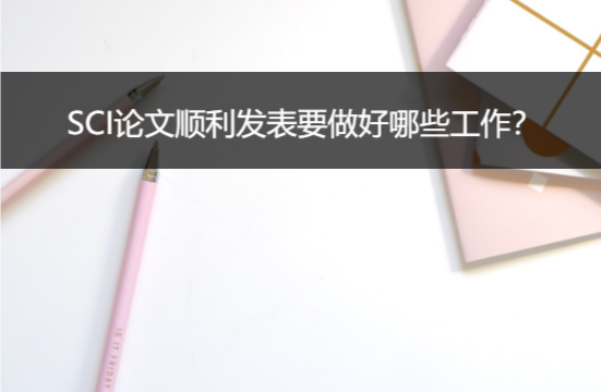 sci論文順利發(fā)表