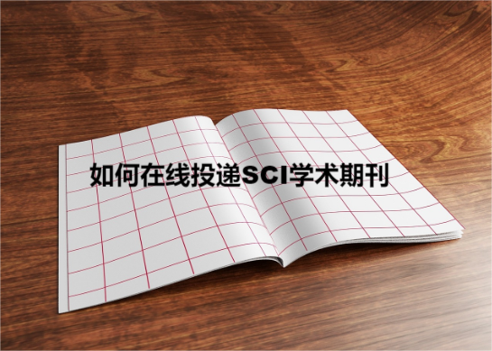 如何在線投遞sci學術期刊