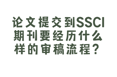 論文提交到ssci期刊要經歷什么樣的審稿流程