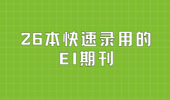 26本快速錄用的EI源刊