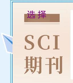 挑選SCI期刊技巧