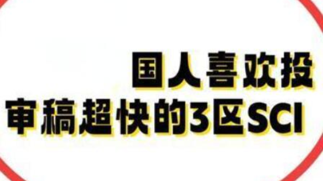 SCI三區期刊好發表論文嗎