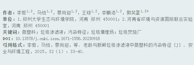 老齡與新鮮垃圾滲濾液微塑料污染特征研究論文