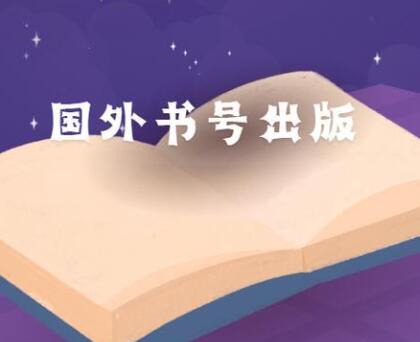 國外出書