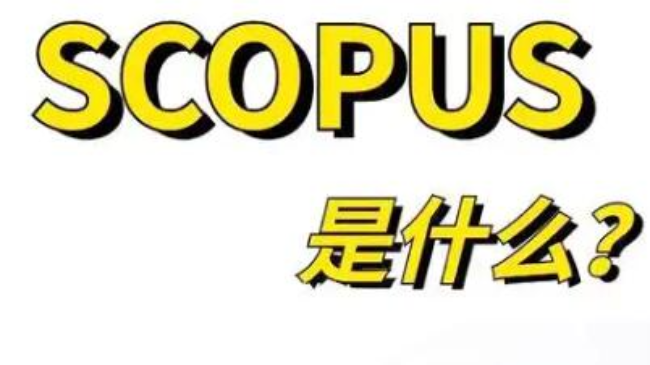 國內認可scopus檢索論文嗎