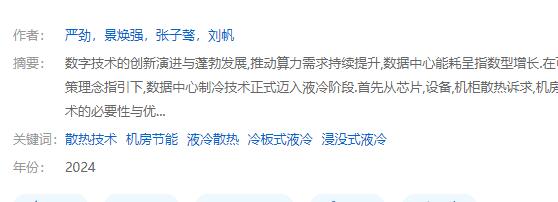 數據中心液冷散熱技術及應用