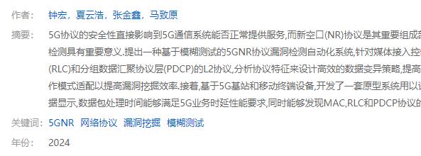 面向5G NR L2協議安全的自動化模糊測試技術