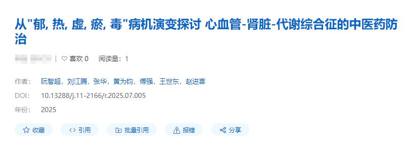 從“郁、熱、虛、瘀、毒”病機演變探討心血管-腎臟-代謝綜合征的中醫藥防治