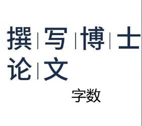 博士論文發表要求
