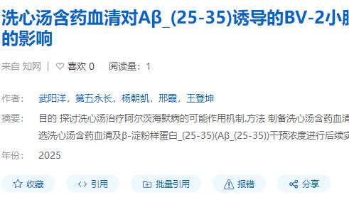 洗心湯含藥血清對Aβ_(25-35)誘導的BV-2小膠質細胞活化及免疫炎癥的影響