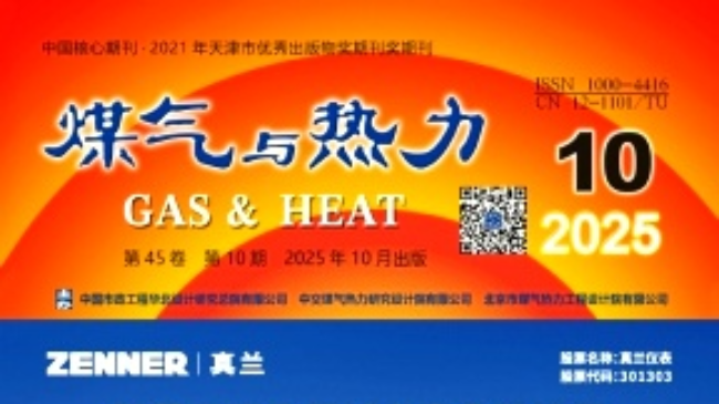 煤氣與熱力工程師期刊投