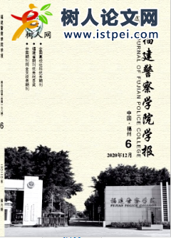 福建警察學院學報